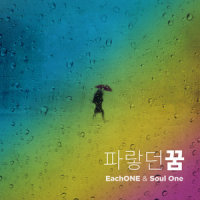 파랗던 꿈_이치원,Soul One,Boi B