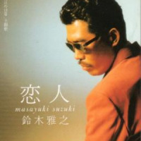 愛よ…_鈴木雅之