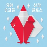 산타클로스_9和数字