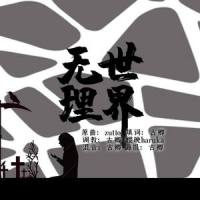 无理世界_古卿,洛天依
