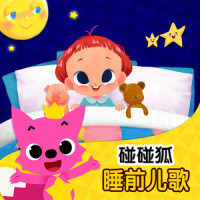 小星星_D大调卡农_碰碰狐PINKFONG