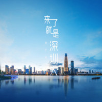 来了就是深圳人_徐千雅