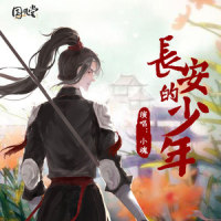 长安的少年_国风堂,小魂