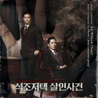 석조저택 살인사건_金俊锡