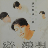 风雨中的朋友_游鸿明
