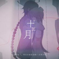十三月_闹闹丶,洛天依,乐正绫