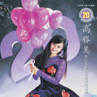 我的心碎琉璃_高胜美