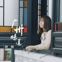 广州味道_阿细