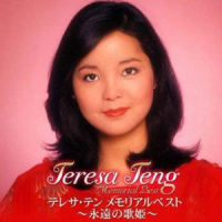 あなた_邓丽君