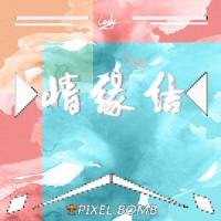 情缘结_CaNdyJV,洛天依