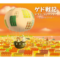 テルーの唄_Relaxing Orgel