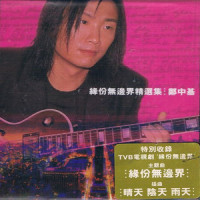 感激_郑中基,谭咏麟,张学友