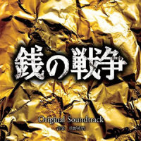 金に食い潰される_菅野祐悟