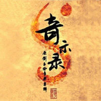 譬如朝露_奇然