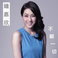 不顾一切_钟嘉欣