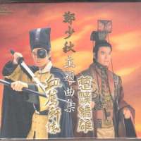 变_郑少秋
