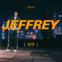 奕样_Jeffrey董又霖
