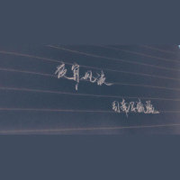 夜宴风波_司南,琉盈君