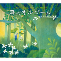 星に願いを (映画『ピノキオ』より_Relaxing Orgel