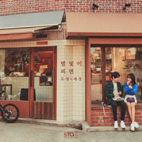 별빛이 피면_道英,김세정