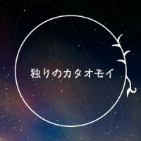 独りのカタオモイ_沙包P,初音未来