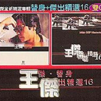 牺牲_王杰,林佳仪