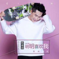 明明喜欢我_陈雅森