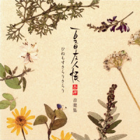 雪どけのささやき ~ 夏目友人帳 肆 のテーマ_吉森信