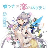 嘘つきは恋のはじまり_洛天依