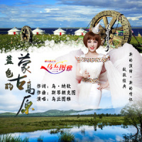 蓝色的蒙古高原_乌兰图雅