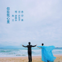 你在我心里_廖昌永,斯兰