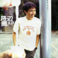 镜子里的人_古巨基