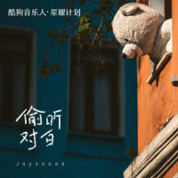 偷听对白_joysaaa
