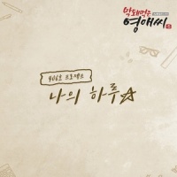 나의 하루_406号 Project,조세
