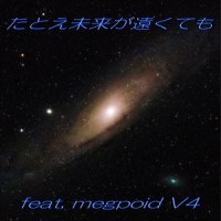 たとえ未来が遠くても_みゅうえん,GUMI
