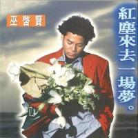 200次谎言_巫启贤