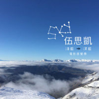 大雨,小雨_伍思凯