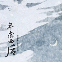 年岁而后_CRITTY