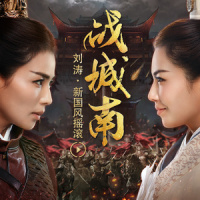 胡莱三国2之战城南_刘涛
