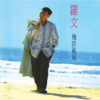 The Night Is Lonely_罗文