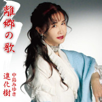 離郷の歌_中岛美雪