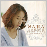 舍不得离开_SARA