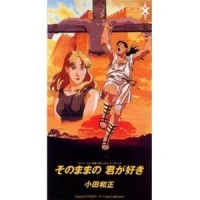 そのままの君が好き_小田和正