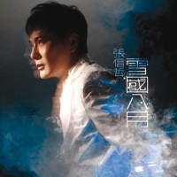 清风世界_张信哲