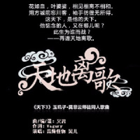 天地离歌_晃儿,音频怪物