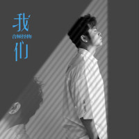 我们_音频怪物