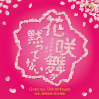 花咲舞が黙ってない_菅野祐悟