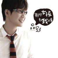 那些女孩教我的事_品冠