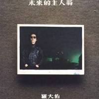 小妹_罗大佑