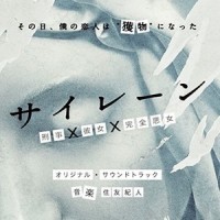 サイレーン_住友纪人